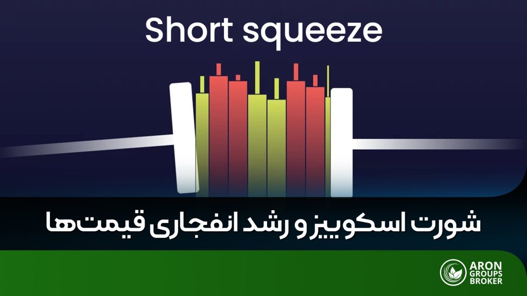 شورت اسکوییز