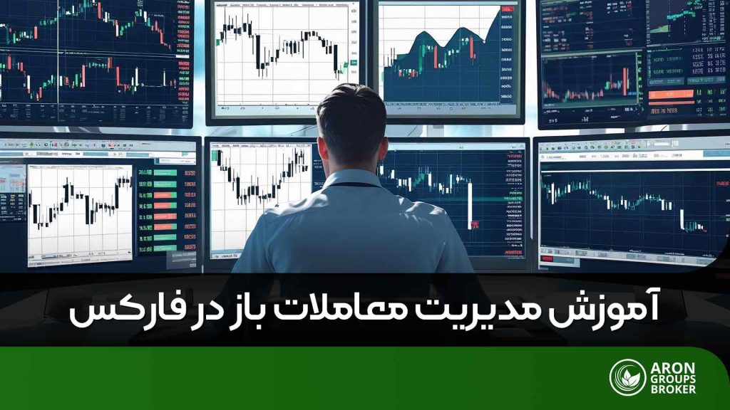 مدیریت معاملات باز