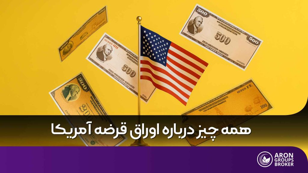 اوراق قرضه آمریکا
