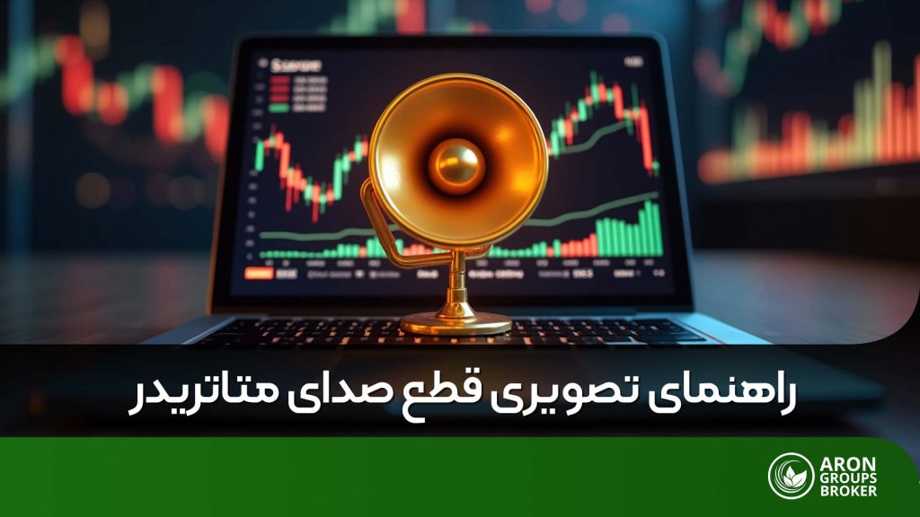قطع صدای متاتریدر