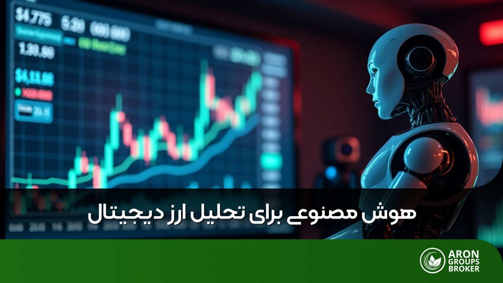 هوش مصنوعی و تحلیل ارز دیجیتال