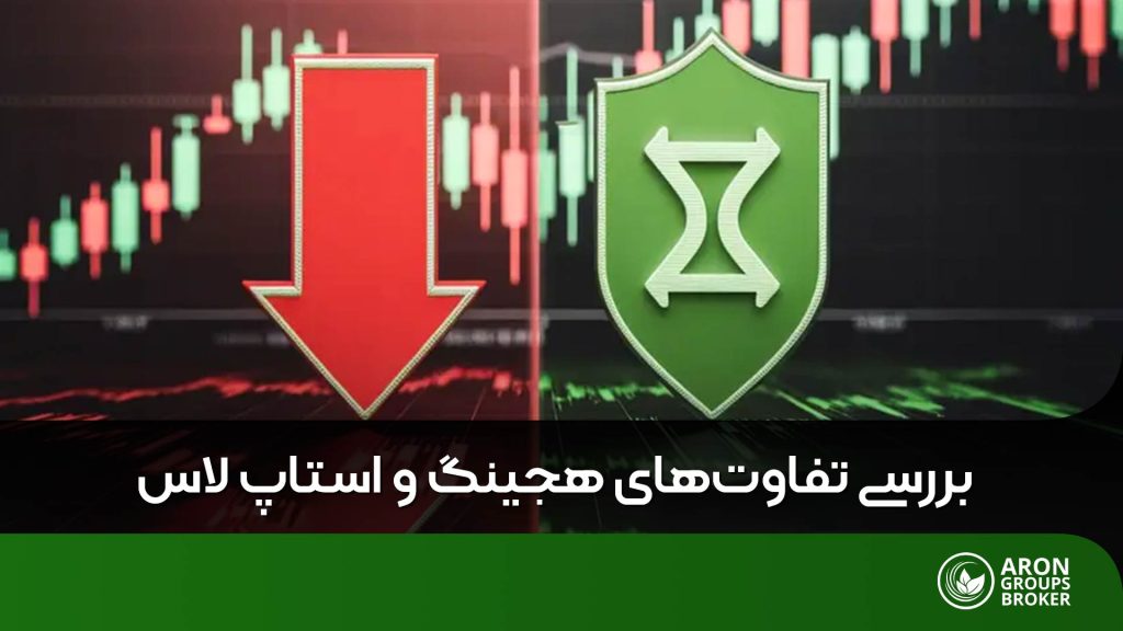 هجینگ و حد ضرر
