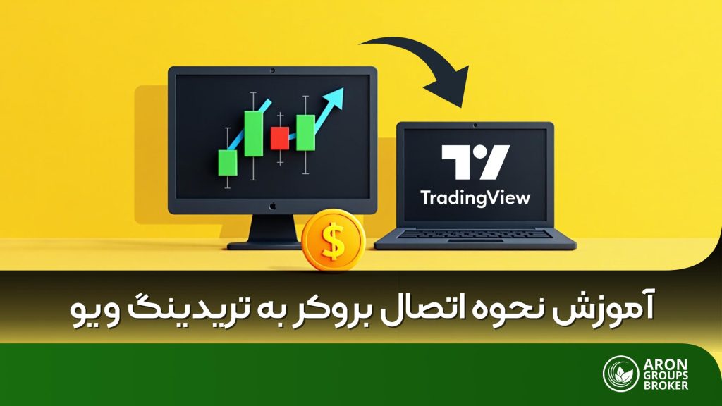 اتصال بروکر به تریدینگ ویو
