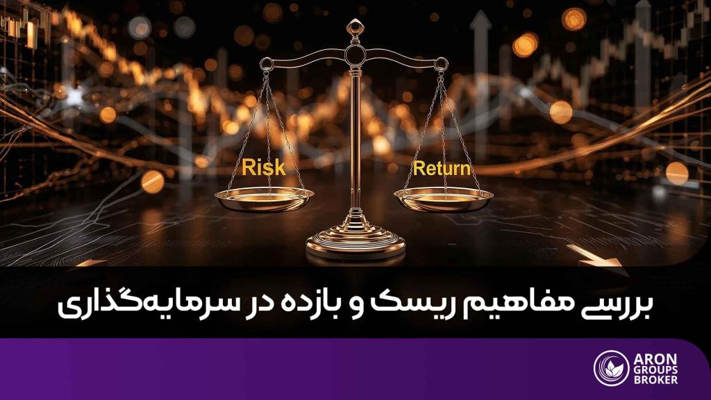 ریسک و بازده در سرمایه گذاری