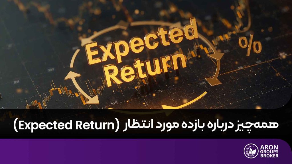 بازده مورد انتظار