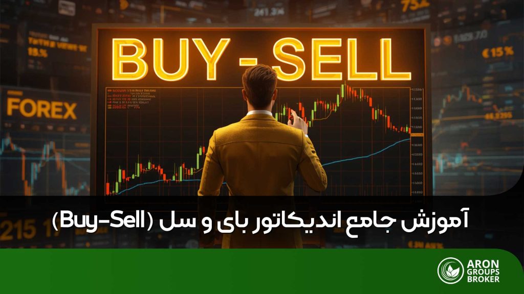 اندیکاتور بای و سل