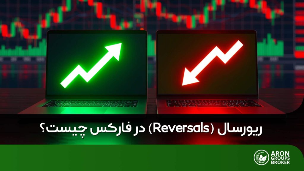ریورسال در فارکس