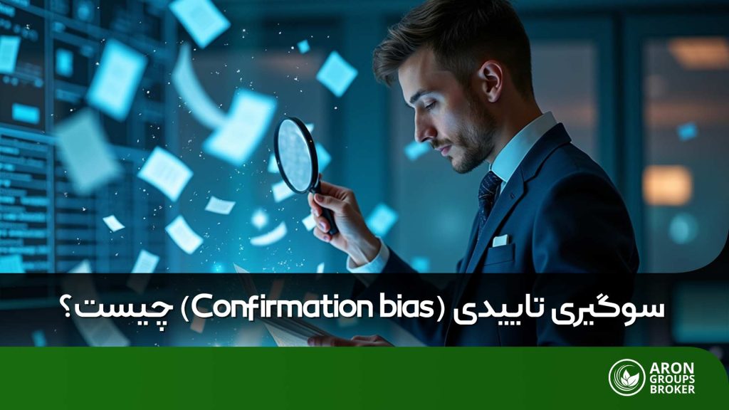 سوگیری تاییدی چیست