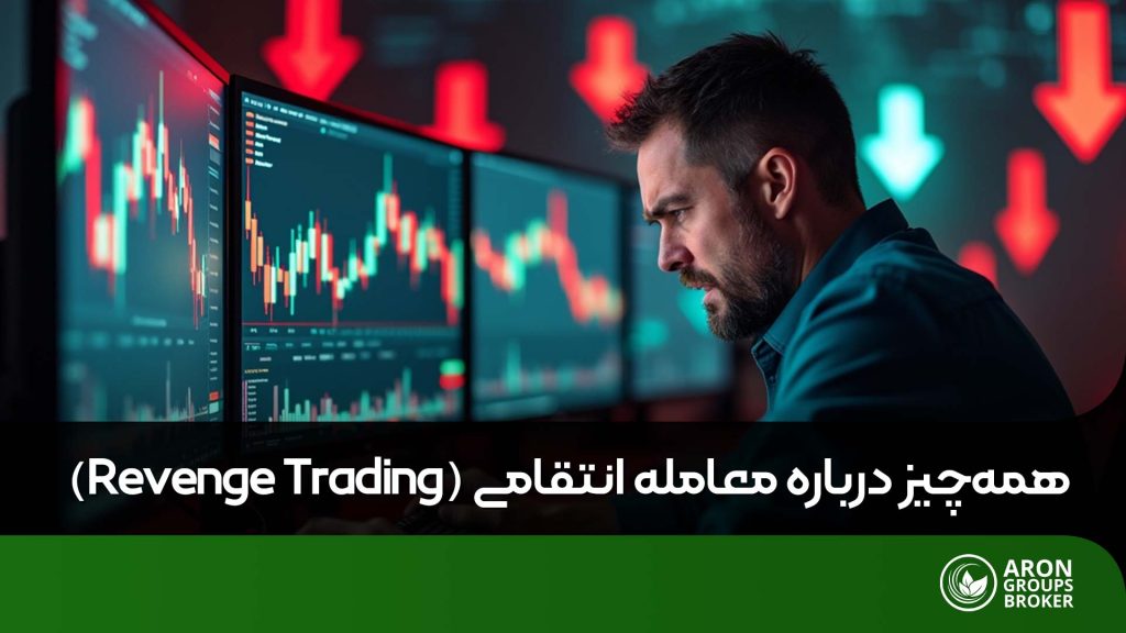 ترید انتقامی