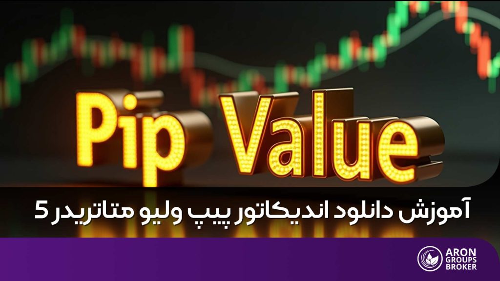 اندیکاتور پیپ ولیو​