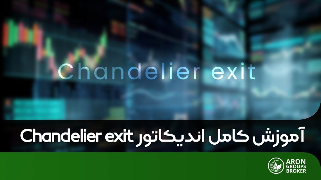 اندیکاتور Chandelier Exit