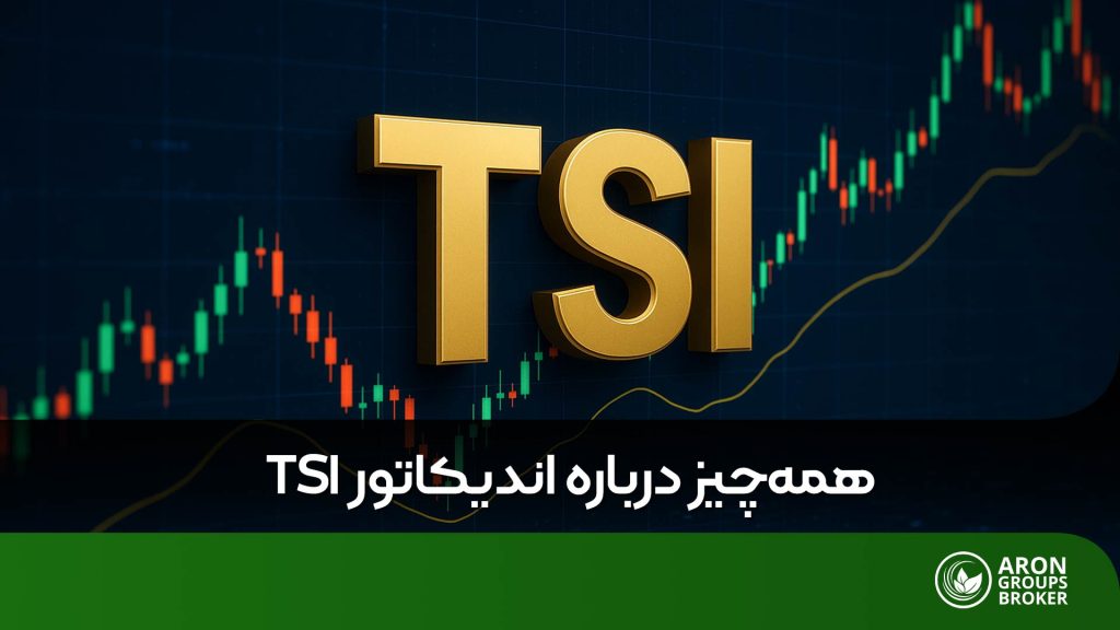 اندیکاتور TSI