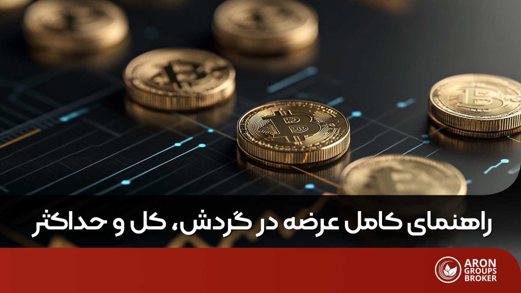 عرضه در گردش
