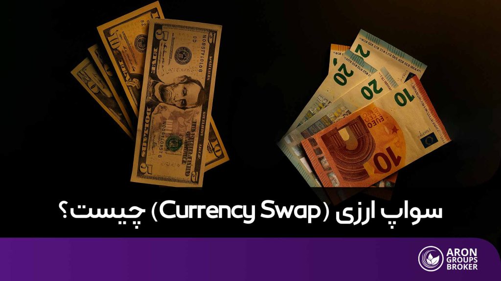 سواپ ارزی