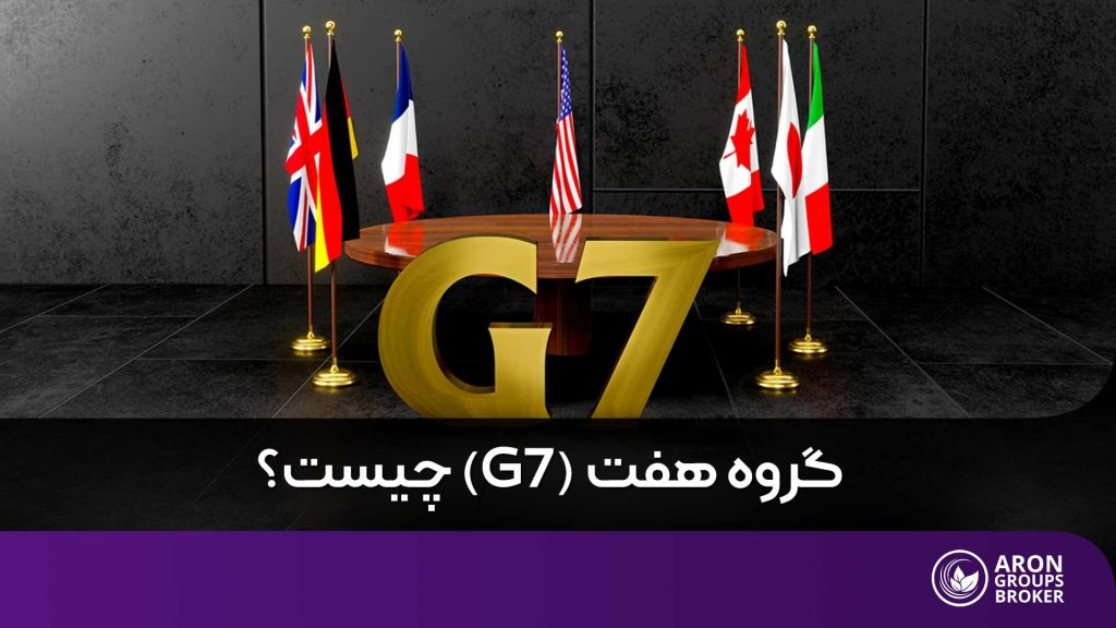 گروه هفت (G7) چیست
