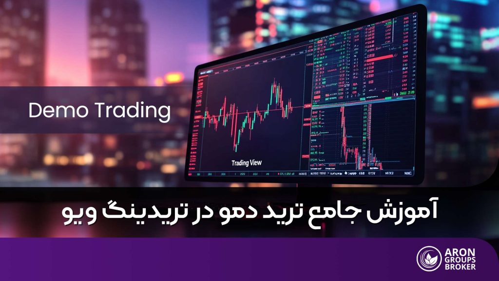 آموزش ترید دمو در تریدینگ ویو