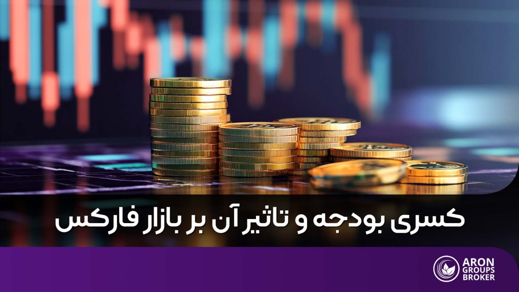 کسری بودجه چیست