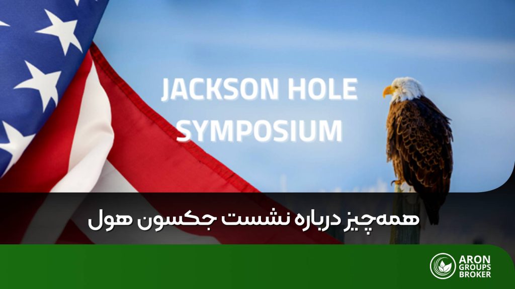 نشست جکسون هول