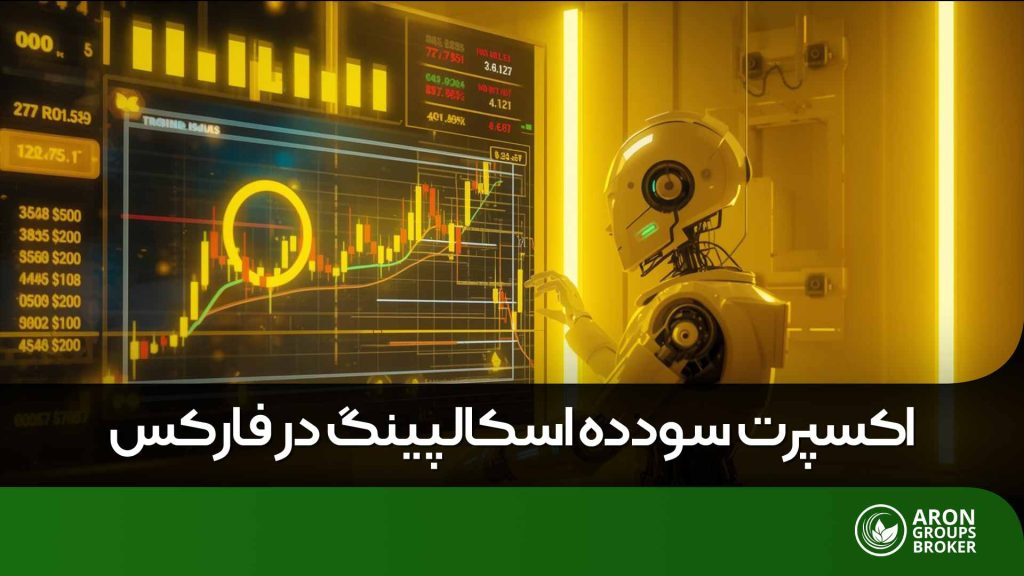 اکسپرت سودده اسکالپینگ​