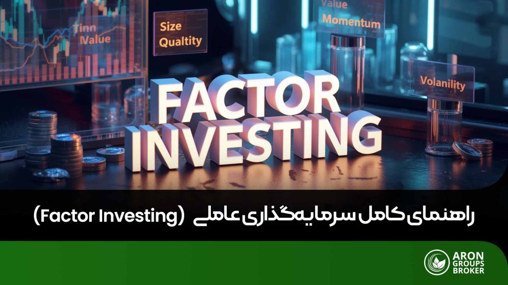 سرمایه گذاری عاملی