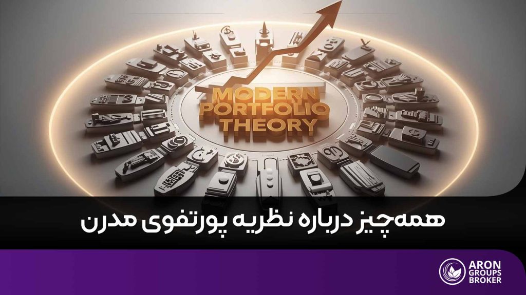 نظریه پورتفوی مدرن