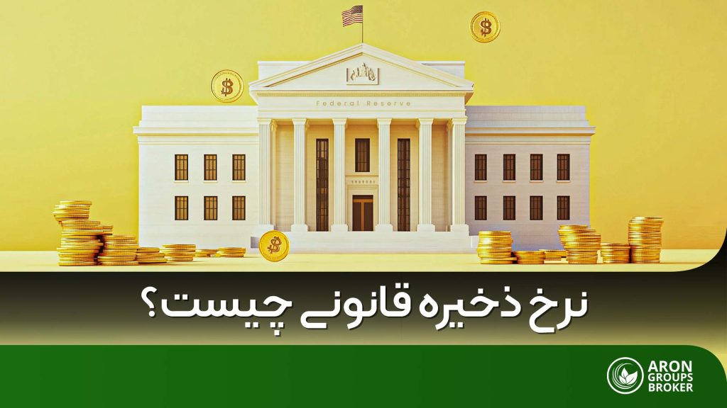 نرخ ذخیره قانونی