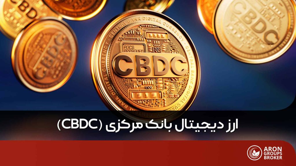 cbdc چیست