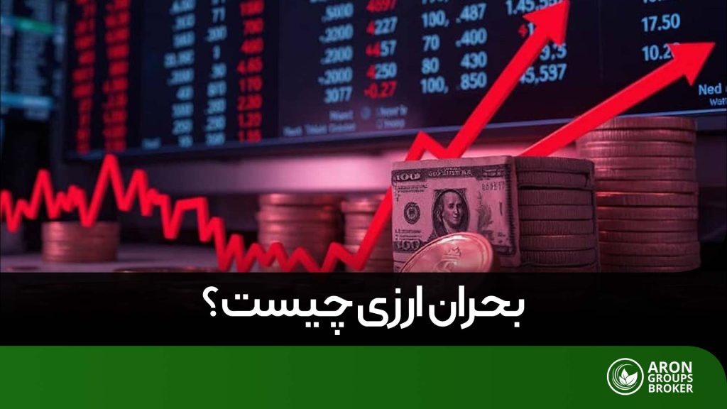بحران ارزی