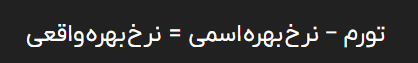 نرخ بهره اسمی