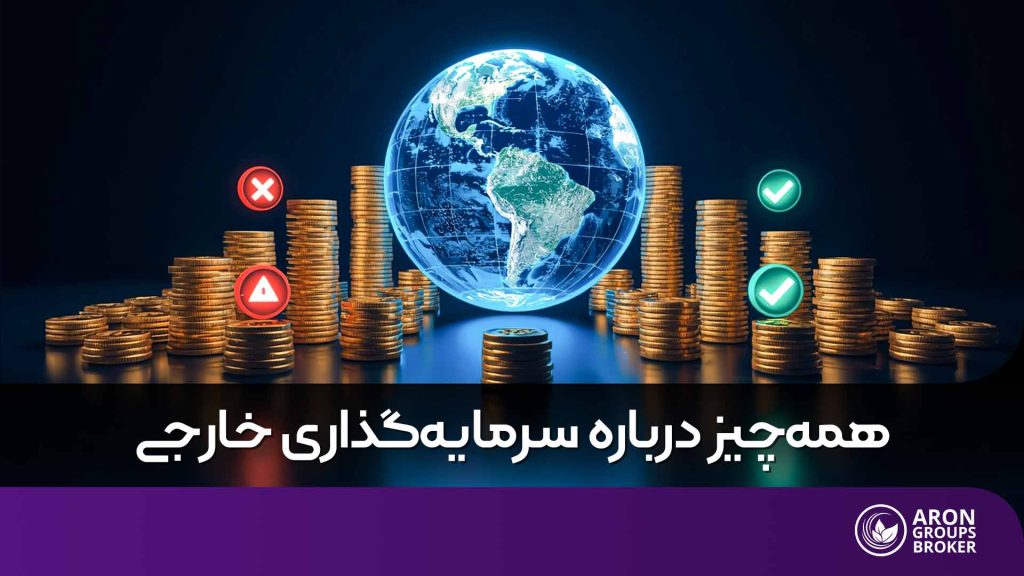 صندوق سرمایه گذاری خارجی​