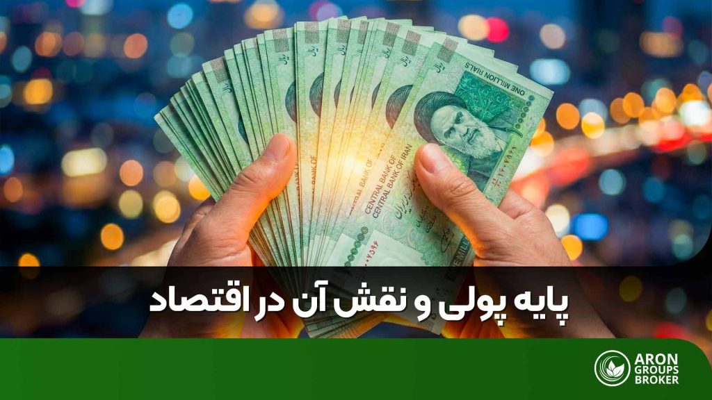 پایه پولی
